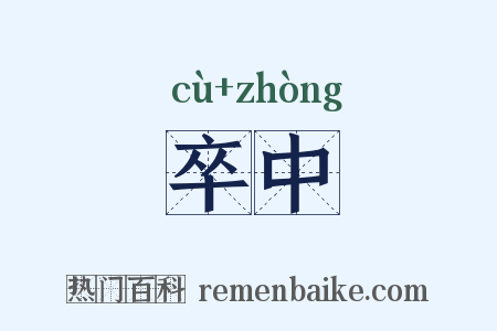 卒中是什么意思的图片
